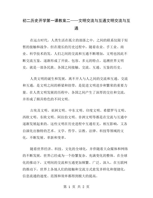 初二历史开学第一课教案二——文明交流与互通