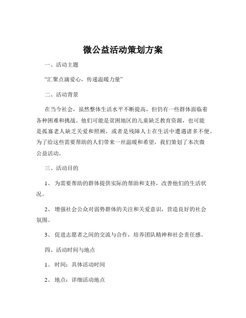 微公益活动策划方案