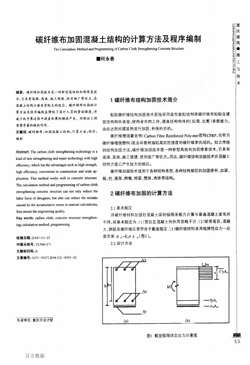 碳纤维布加固混凝土结构的计算方法及程序编制