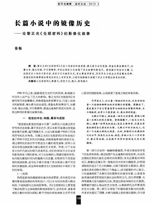 长篇小说中的镜像历史——论黎正光《仓颉密码》的影像化叙事