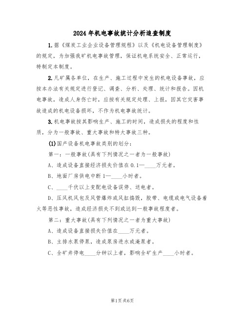 2024年机电事故统计分析追查制度(二篇)