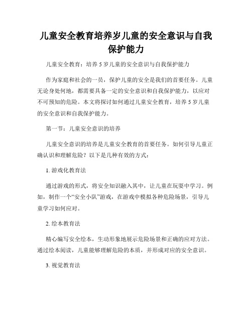 儿童安全教育培养岁儿童的安全意识与自我保护能力