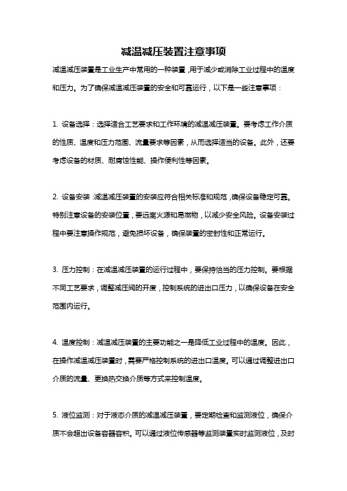 减温减压装置注意事项