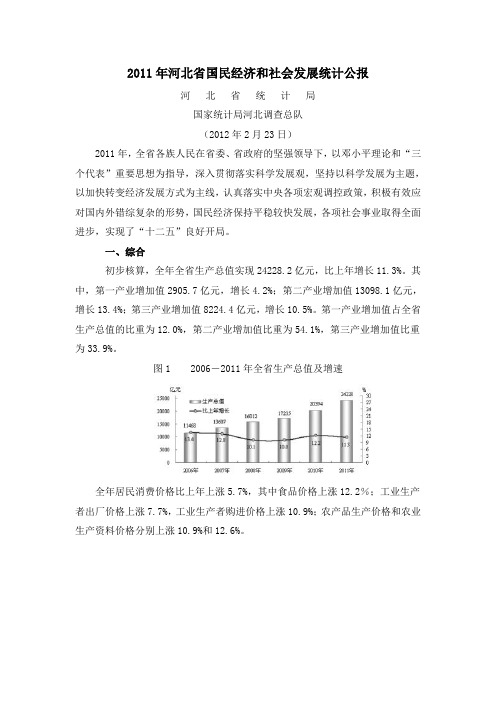 2011年河北省国民经济和社会发展统计公报