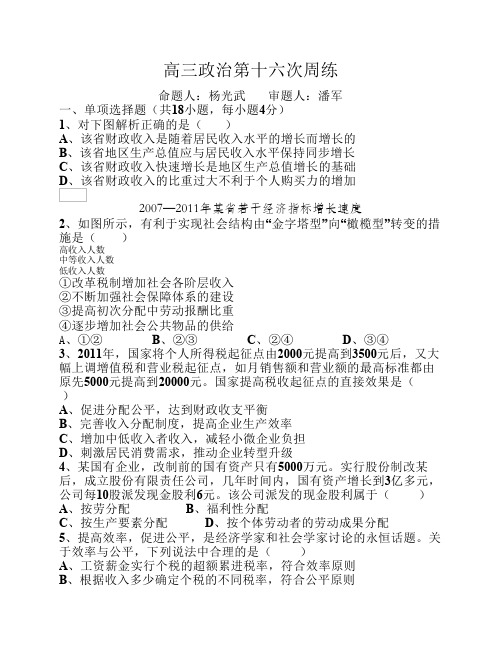 高三政治第十六次周练四川省宣汉中学-宣汉