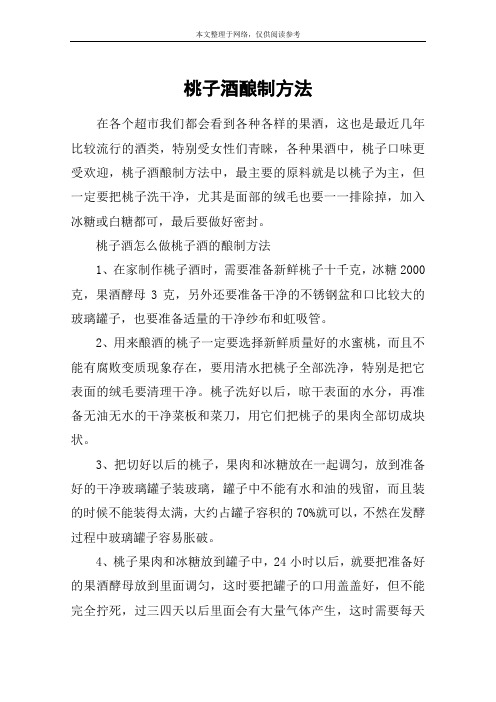 桃子酒酿制方法