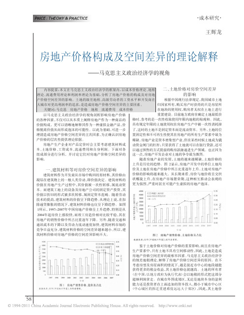 房地产价格构成及空间差异的理论解释_马克思主义政治经济学的视角_王辉龙