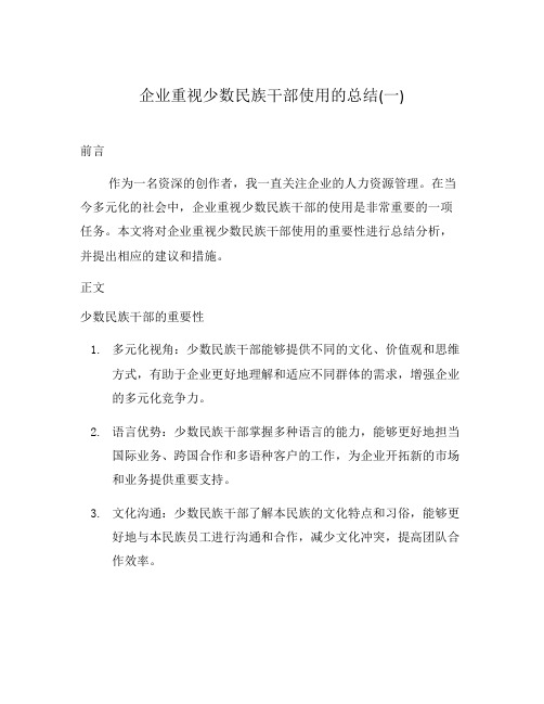 企业重视少数民族干部使用的总结(一)