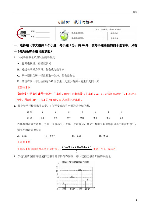 九年级数学专题07 统计与概率-年中考数学冲刺专题卷(解析版)