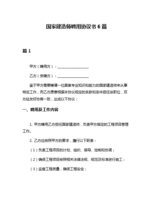 国家建造师聘用协议书6篇