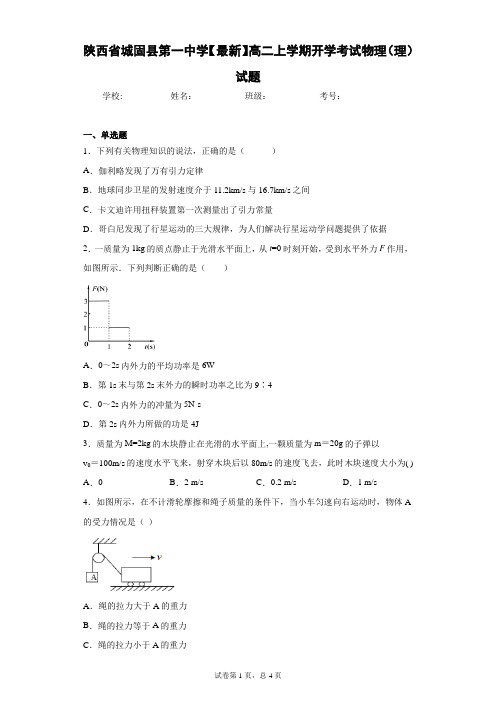 陕西省城固县第一中学2020-2021学年高二上学期开学考试物理(理)试题含答案解析