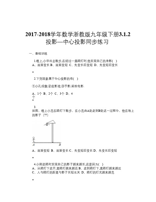 2017-2018学年数学浙教版九年级下册3.1.2 投影—中心投影 同步练习