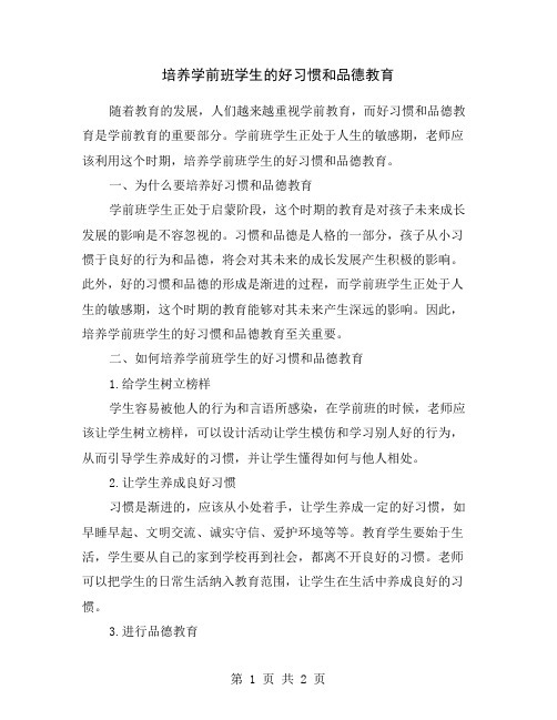 培养学前班学生的好习惯和品德教育