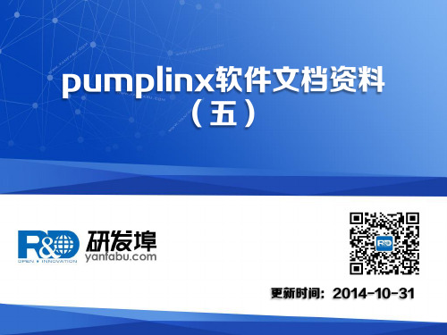 pumplinx软件文档资料