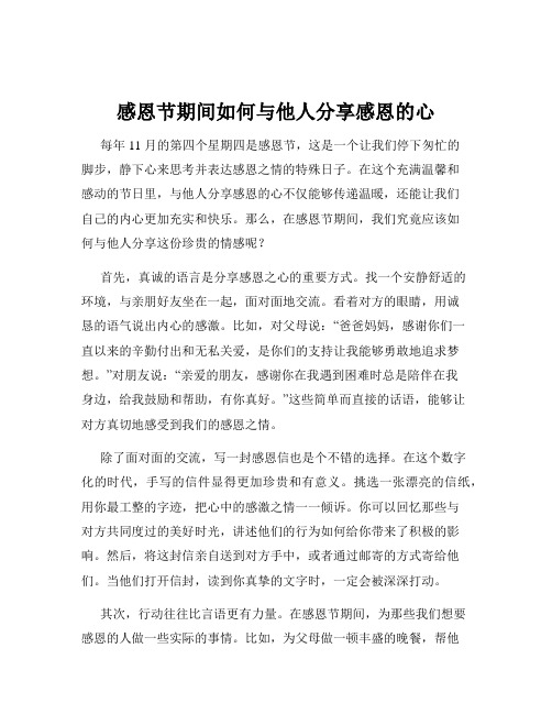 感恩节期间如何与他人分享感恩的心