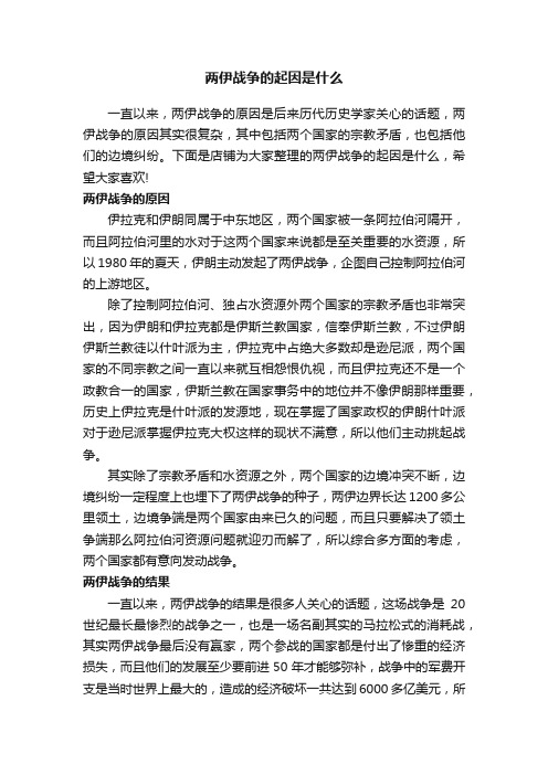 两伊战争的起因是什么