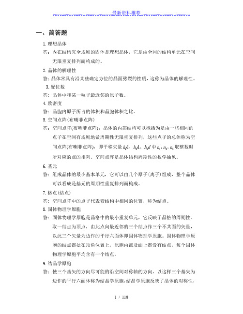 固体物理经典复习题及答案