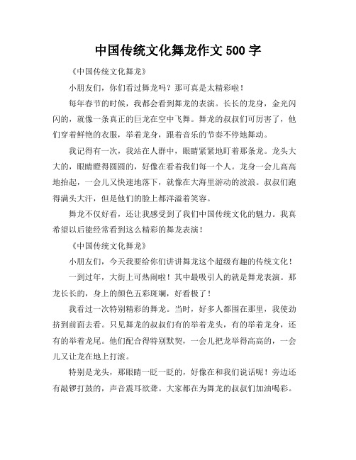 中国传统文化舞龙作文500字