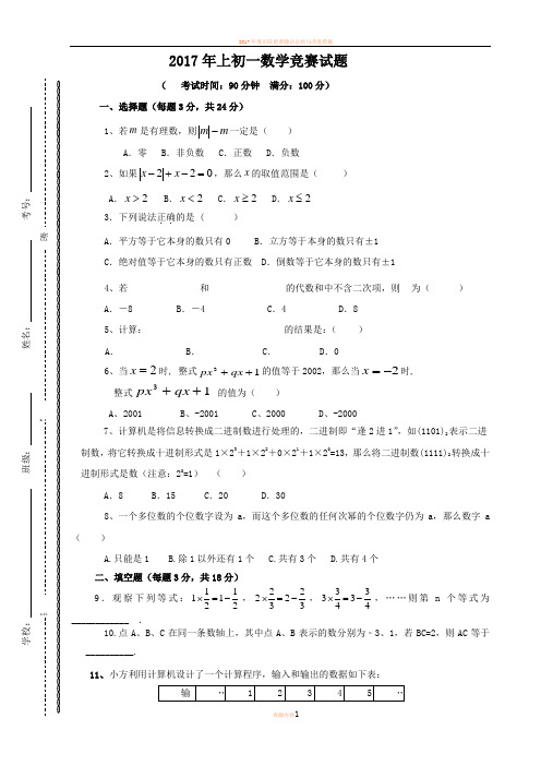 2017初一数学竞赛试题