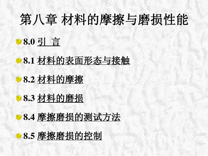 材料力学第八章材料的摩擦与磨损性能