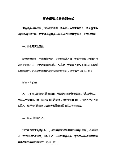 复合函数求导法则公式