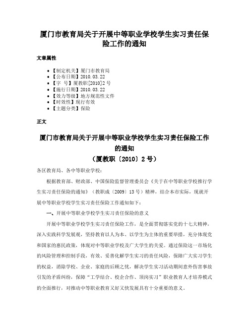 厦门市教育局关于开展中等职业学校学生实习责任保险工作的通知