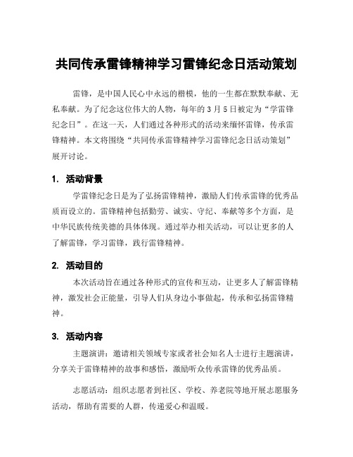 共同传承雷锋精神学习雷锋纪念日活动策划