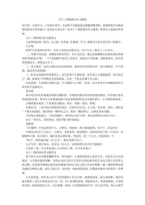 关于三观的满分作文随笔20211016_一目斋