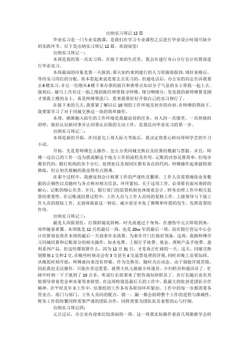 出纳实习周记12篇