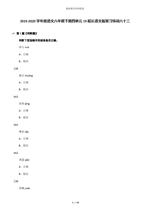 2019-2020学年度语文六年级下第四单元19船长语文版复习特训六十三