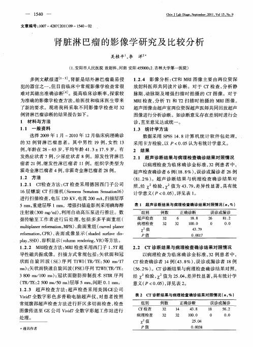 肾脏淋巴瘤的影像学研究及比较分析