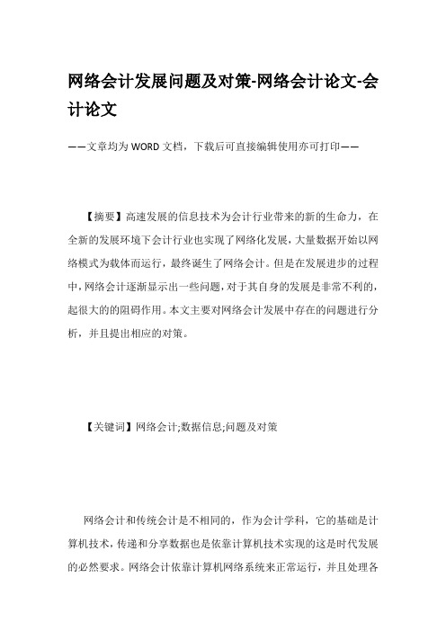 网络会计发展问题及对策-网络会计论文-会计论文