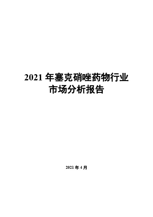 2021年塞克硝唑药物行业市场分析报告