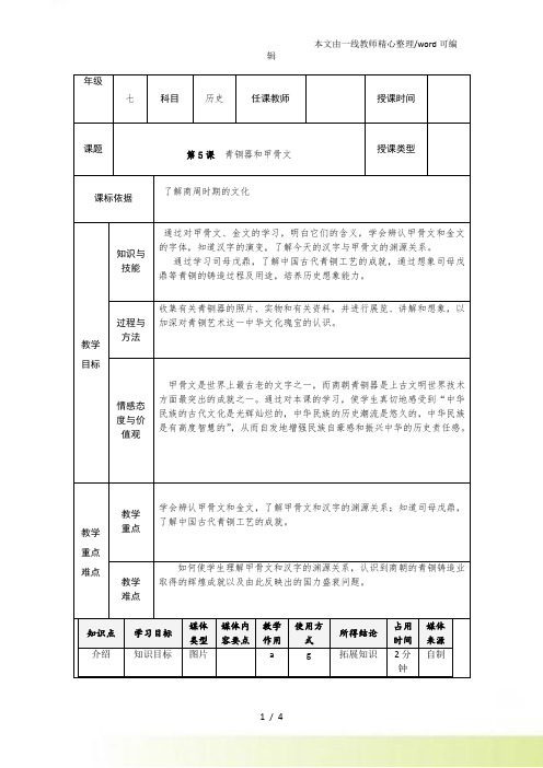 人教七年级上册历史(部编)同步教学设计 第5课 青铜器和甲骨文