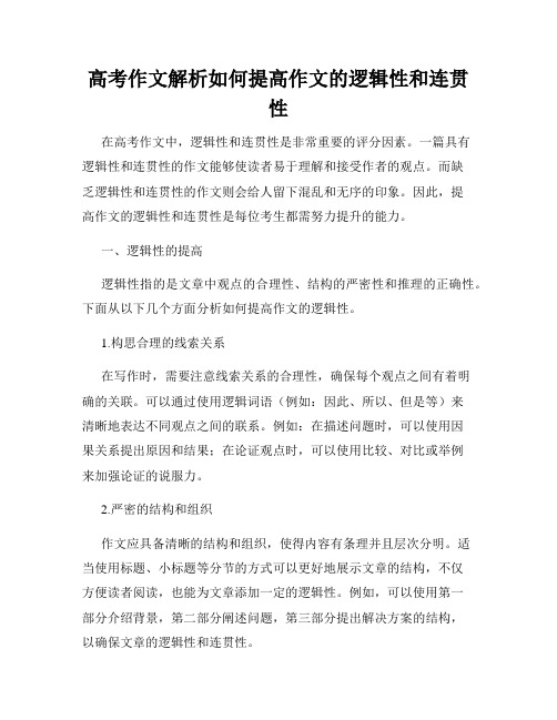 高考作文解析如何提高作文的逻辑性和连贯性