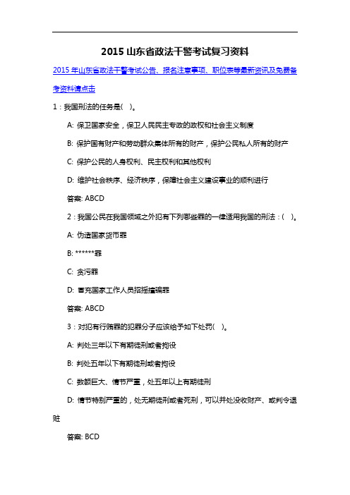 2015山东省政法干警考试复习资料