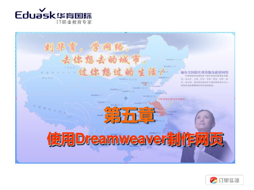 第五章使用Dreamweaver制作网页