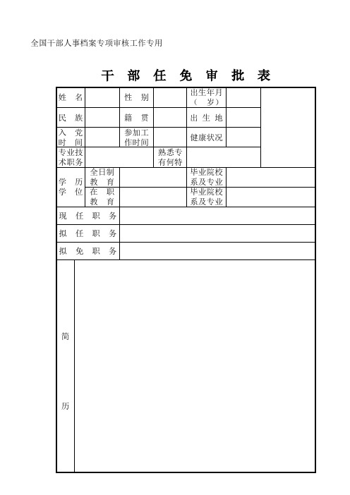 全国干部人事档案表,干部任免审批表模板