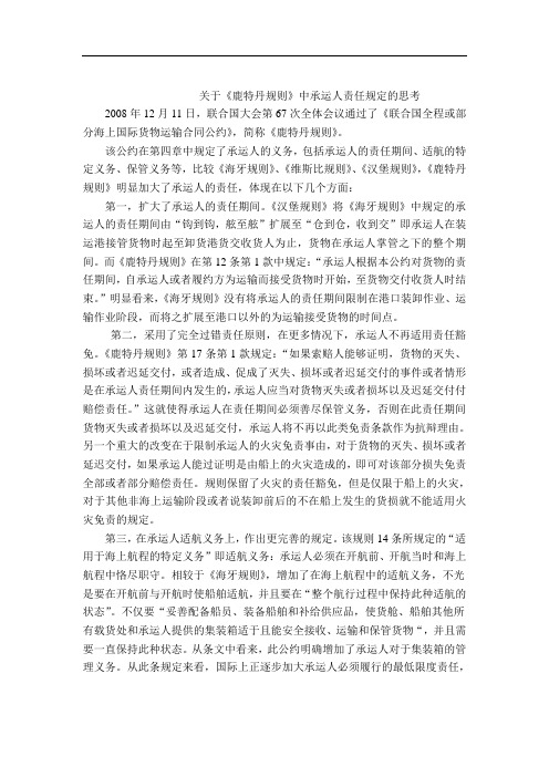 关于《鹿特丹规则》中承运人义务规定的思考