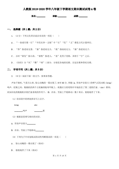 人教版2019-2020学年八年级下学期语文期末测试试卷A卷