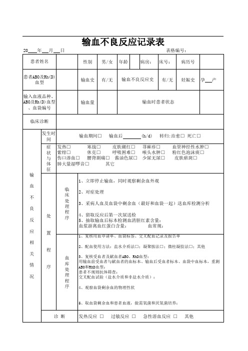 输血不良反应记录表