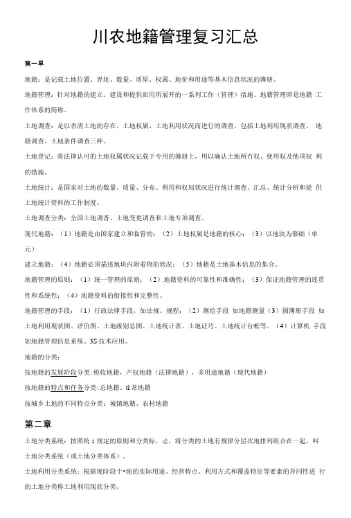 川农地籍管理复习汇总.docx