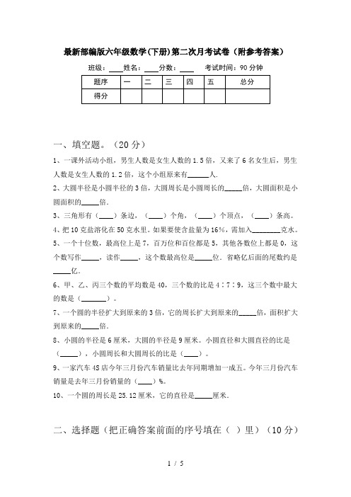 最新部编版六年级数学(下册)第二次月考试卷(附参考答案)