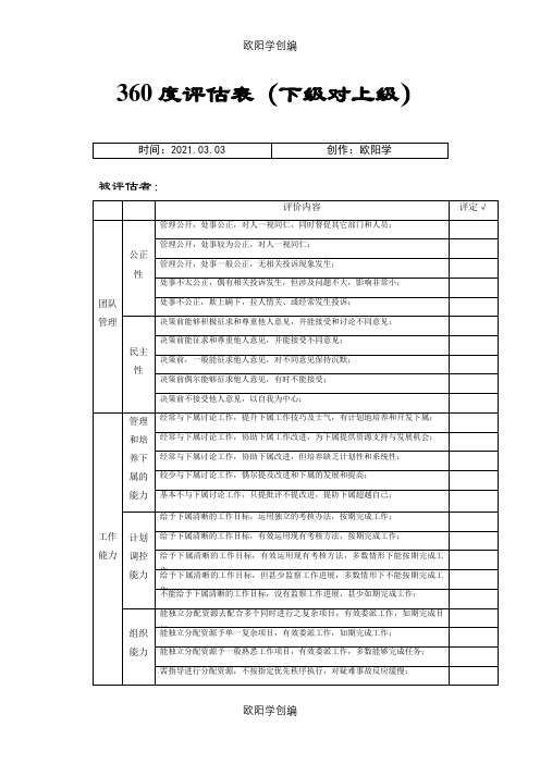 360度绩效评估表下级对上级之欧阳学创编