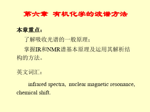 有机化学波普方法