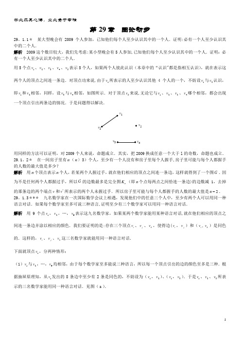 初中数学竞赛专题复习 第四篇 组合 第29章 图论初步试题 