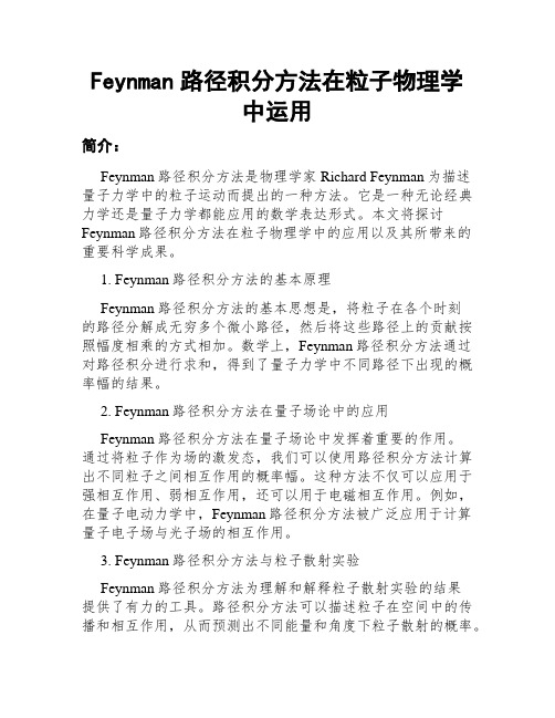 Feynman路径积分方法在粒子物理学中运用