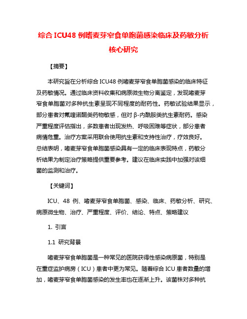 综合ICU48例嗜麦芽窄食单胞菌感染临床及药敏分析核心研究