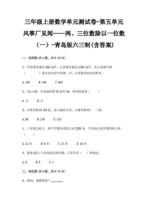 三年级上册数学单元测试卷-第五单元 风筝厂见闻——两、三位数除以一位数(一)-青岛版六三制(含答案)