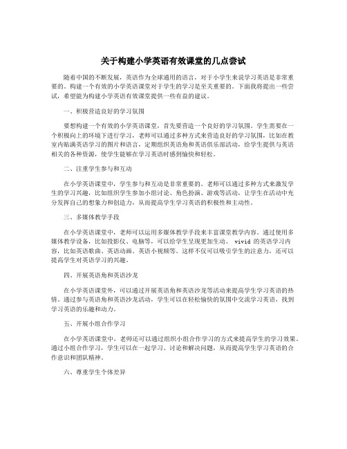 关于构建小学英语有效课堂的几点尝试